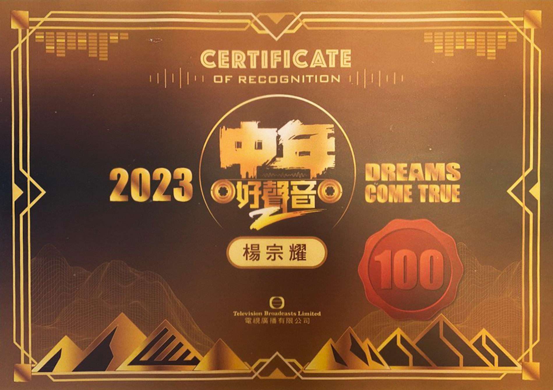 TVB《中年好聲音2》100強入圍證書
